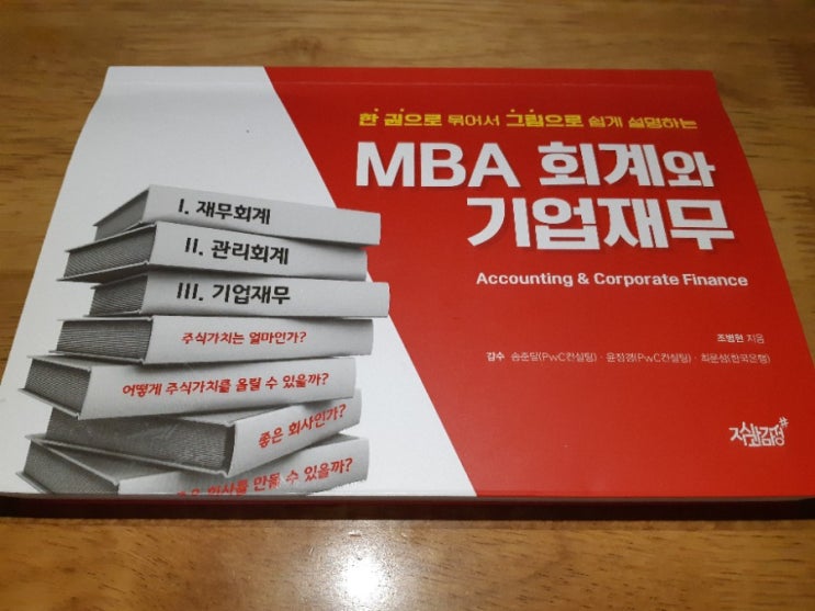 재무제표 모르고 하는 주식 투자는 도박 &lt;MBA 회계와 기업재무&gt;로 재무제표보는법 배우기