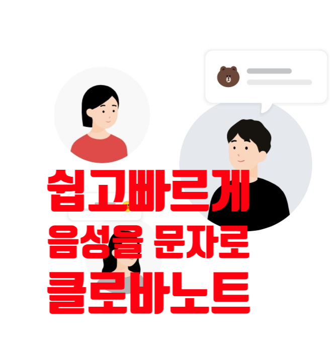  음성 텍스트 변환, 클로바노트 vs 구글독스 음성인식