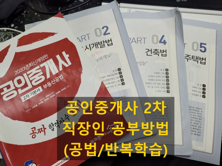  공인중개사 2차 직장인 공부방법(공법/반복학습/밑빠진 독에 물붓기)