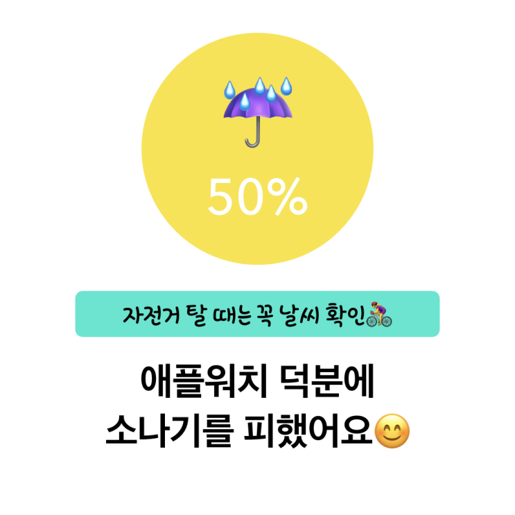  애플워치 날씨 덕분에 소나기 피했습니다 ㅠㅠ (안양천 라이딩)