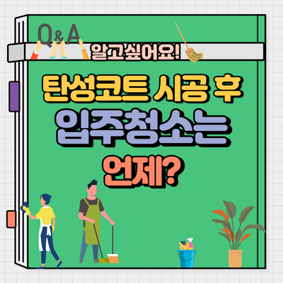  탄성코트 시공 후 입주청소는 언제? 다음날 해도 괜찮나요? 순서