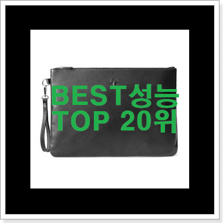 현명한선택 입생로랑클러치백 제품 BEST 핫딜 TOP 20위