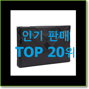  나만알고싶은 여성클러치백 탑20 순위 베스트 핫딜 순위 20위