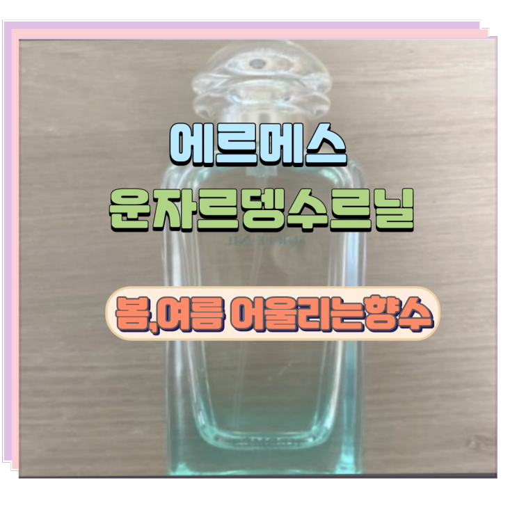  에르메스 운자르뎅수르닐 봄에 어울리는 향수