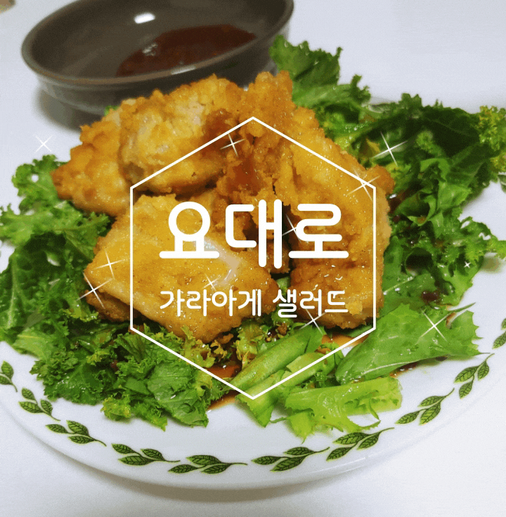 15분 완성 초간단 가라아게 샐러드