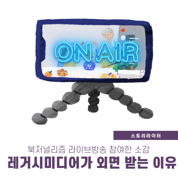  북저널리즘   뉴스레터 서비스 밋업 라이브방송에 참여한 소감(레거시미디어가 외면 받는 이유는?)