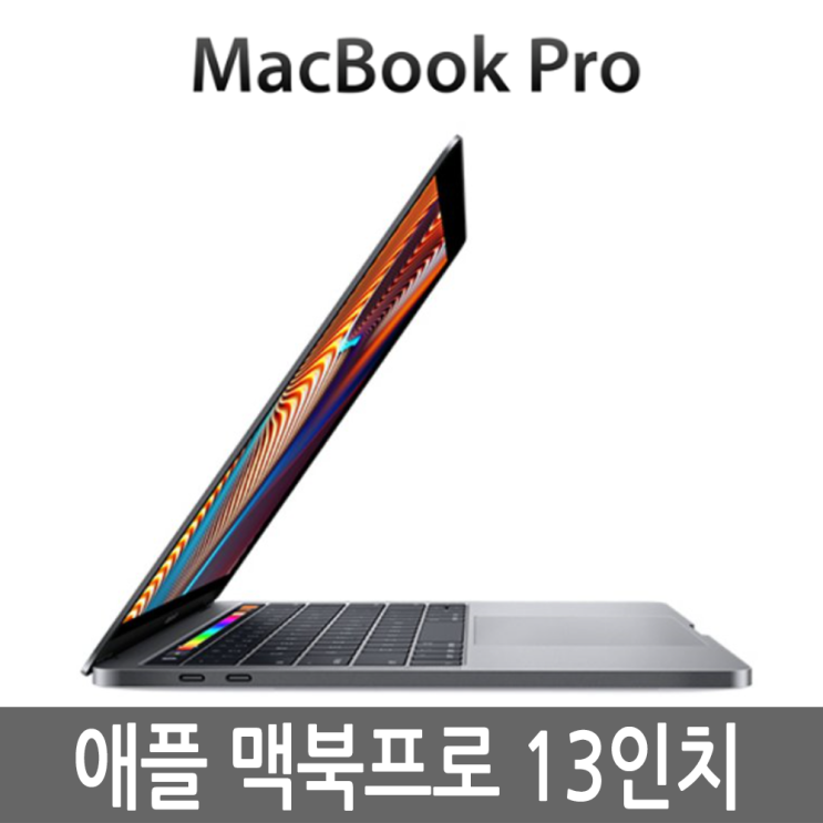 인기있는 애플 맥북프로 13인치 2018년형 터치바 기본형/고급형, i5/8G/256G A급 추천합니다