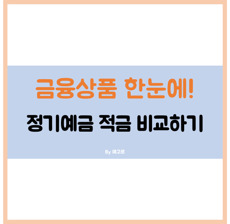  금융상품한눈에 정기예금 적금 금리 비교하기.