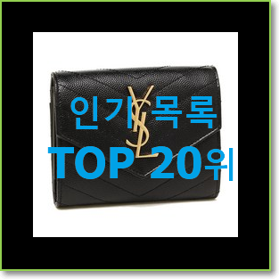  내가찾은 입생로랑지갑 물건 BEST 판매 TOP 20위