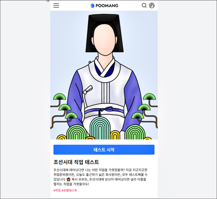 조선시대 직업 테스트 - MBTI 성격 유형 조선시대 직업 테스트 - MBTI 성격 유형