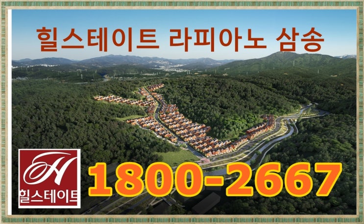  힐스테이트 라피아노 삼송 단지형 주택 분양정보