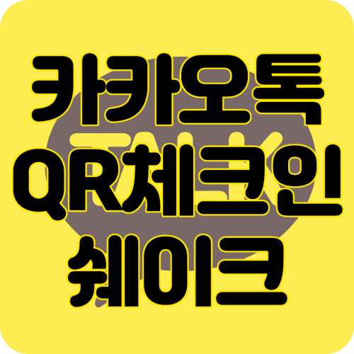  카카오톡 QR체크인 카톡 열고 두 번 쉐이크하면 끝