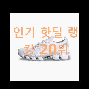 요즘유행 디스커버리운동화 탑20 순위 가성비 너무 좋네요
