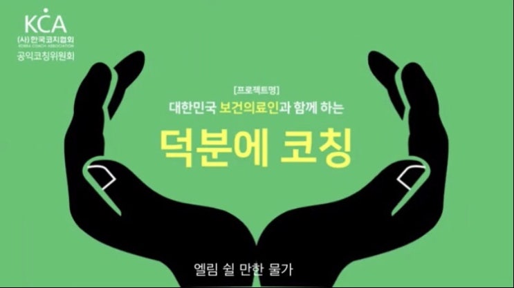  코칭을 소개합니다/코칭이란/사)한국코치협회 인증코치가 되려면