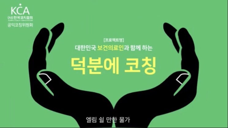 코칭을 소개합니다/코칭이란/사)한국코치협회 인증코치가 되려면