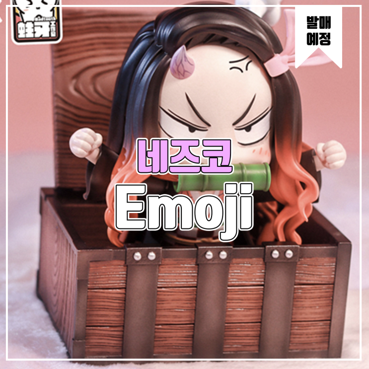 [소식] Emoji 귀멸의 칼날 - 카마도 네즈코