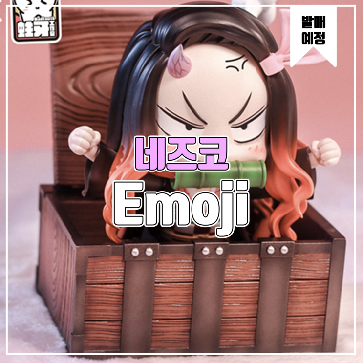  [소식] Emoji 귀멸의 칼날 - 카마도 네즈코