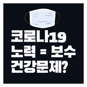 코로나19로 실업뿐 아니라 노력 과 보수 불균형이 큰 문제
