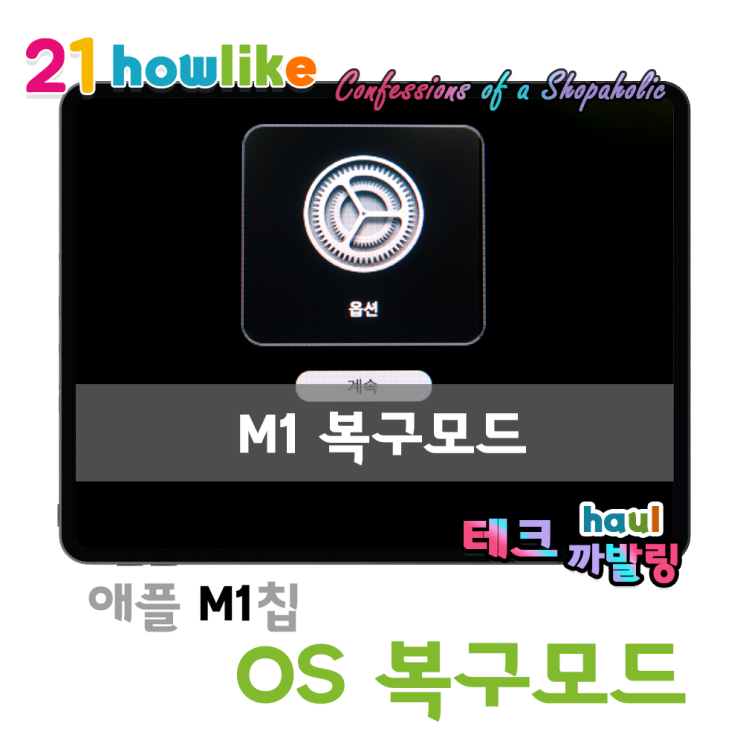  M1 (애플실리콘) 맥에서 macOS 복구모드 진입하기
