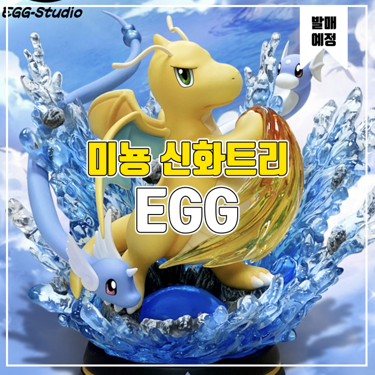  [소식] EGG 포켓몬스터 - 미뇽, 신뇽, 망나뇽