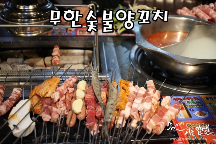  [강남역 무한리필] 강남역 양꼬치 훠궈 무한리필로 즐길수 있는 무한숯불양꼬치
