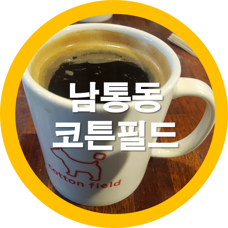  구미남통동카페 코튼필드 이런곳이 있네요 ㅎㅎ