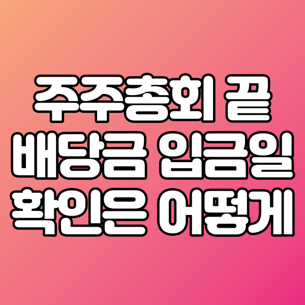  <소문매매기법 일기> 배당금 입금일