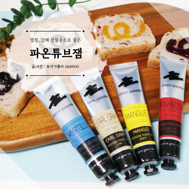 캠핑족 답례품추천 파온 튜브잼 깔끔해서 딱 좋아 캠핑족 답례품추천 파온 튜브잼 깔끔해서 딱 좋아