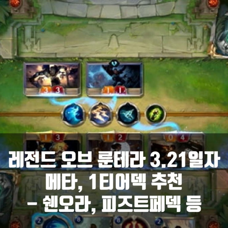 룬테라 덱 추천 3월 21일자 : 피즈/트페 덱, 쉔오라 도전덱등 룬테라 덱 추천 3월 21일자 : 피즈/트페 덱, 쉔오라 도전덱등