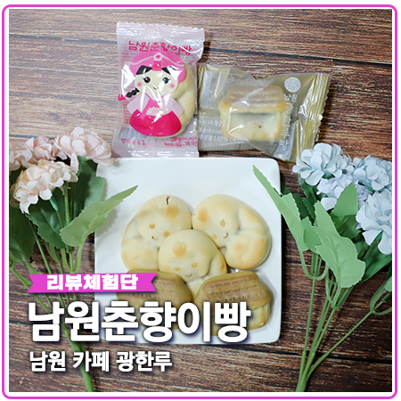 남원 빵집 카페광한루 춘향이빵 선물용으로 좋네요