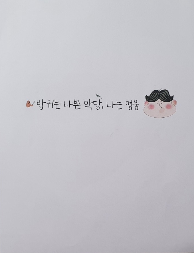  창작 그림책/ 방귀는 나쁜 악당, 나는 영웅/ 방귀이야기/그림책추천