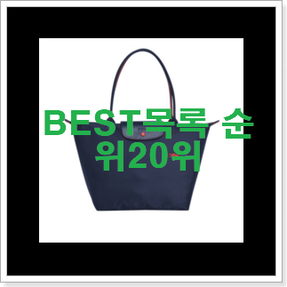 갓성비 롱샴가방 제품 BEST 핫딜 TOP 20위 갓성비 롱샴가방 제품 BEST 핫딜 TOP 20위