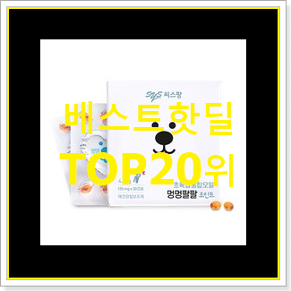  입소문탄 강아지관절영양제 탑20 순위 써보세요.