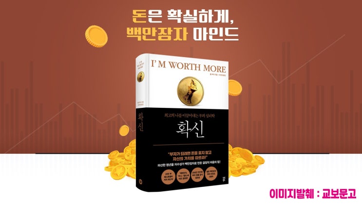  [서평] 최고의 나를 이끌어내는 부의 심리학, 롭 무어의 <확신>