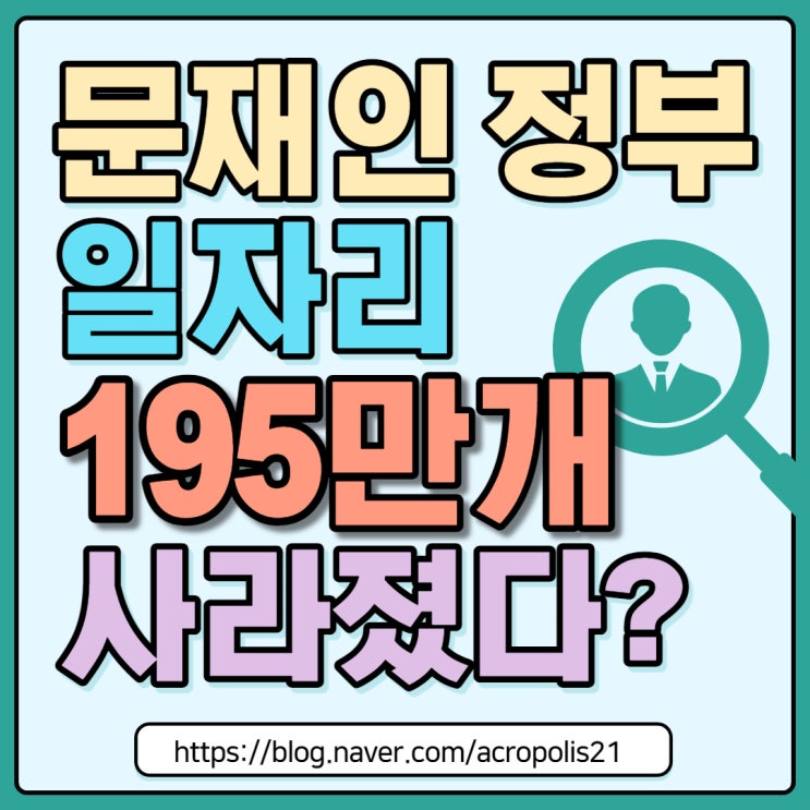  문재인 정부, 풀타임 일자리 195만개 사라졌다