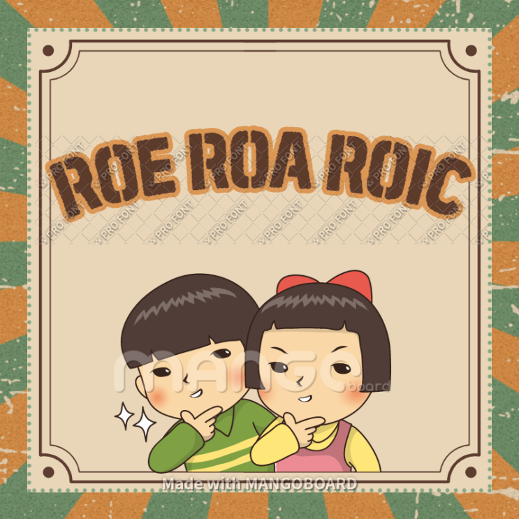  ROE, ROA, ROIC 무엇을 확인해야할까?
