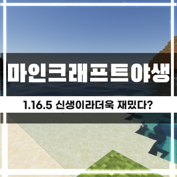 마인크래프트 야생서버 1.16.5 신생이라 더욱 재밌다?