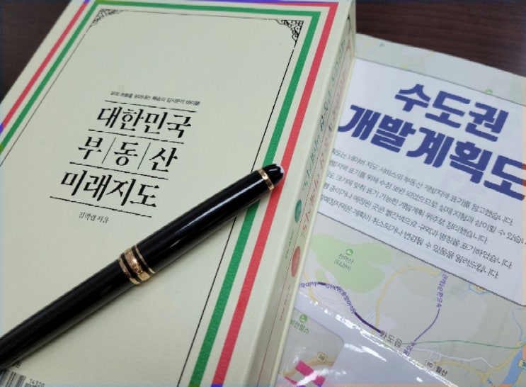  빠숑의 입지분석 바이블 "대한민국 부동산 미래 지도" - 김학렬 저