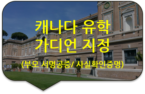 미성년 자녀 캐나다 유학을 위한 가디언(후견인) 지정 부모동의 서명공증(인증)/사실공증(인증) 미성년 자녀 캐나다 유학을 위한 가디언(후견인) 지정 부모동의 서명공증(인증)/사실공증(인증)