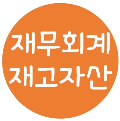  재무회계 - 재고자산(원가의 배분, 재고자산감모손실, 재고자산평가손실, 재고자산추정, 소매재고법, 기업효율성 지표)