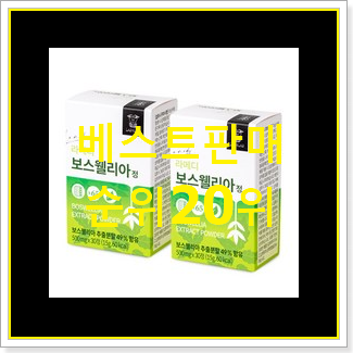  혜자템 관절영양제 특가 판매하는곳