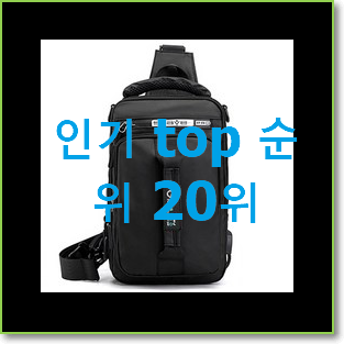  놀라운가격 남자슬링백 사는곳 공유 꼭 써보세요