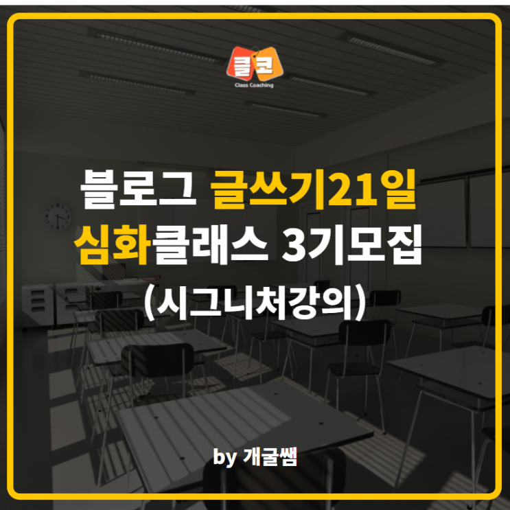 블로그 글쓰기21일 심화클래스 3기모집 (시그니처강의) 블로그 글쓰기21일 심화클래스 3기모집 (시그니처강의)