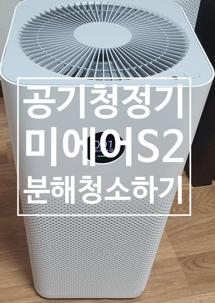 미에어S2 샤오미 miAIR 공기청정기 분해청소하기 팬청소쉽게 할수있게 개조!!