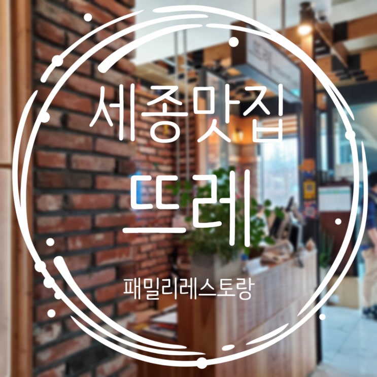  세종가볼만한곳, 분위기 좋은 뜨레