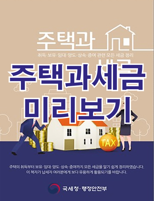  미리보는 국세청 '주택과 세금'