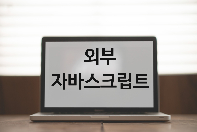  [자바스크립트] 외부 자바스크립트 파일