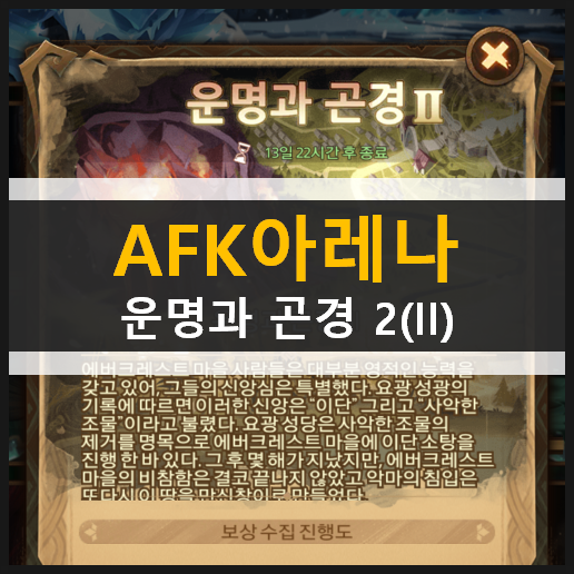 AFK 아레나 운명과 곤경 2(II) 시간의 정원 월드 어드벤처 공략 AFK 아레나 운명과 곤경 2(II) 시간의 정원 월드 어드벤처 공략
