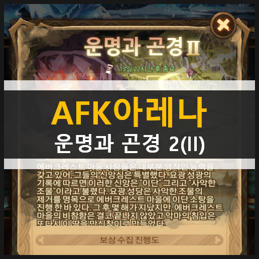 AFK 아레나 운명과 곤경 2(II) 시간의 정원 월드 어드벤처 공략