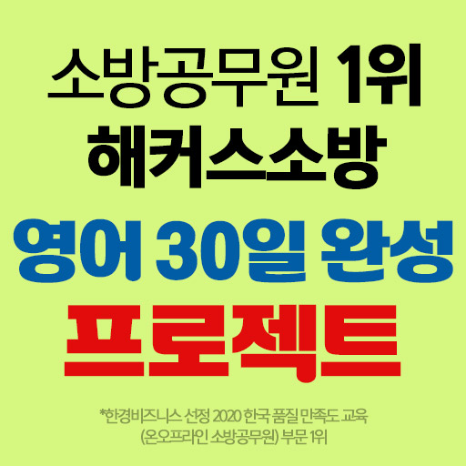  해커스소방 :: 영어 기초완성 한달 프로젝트